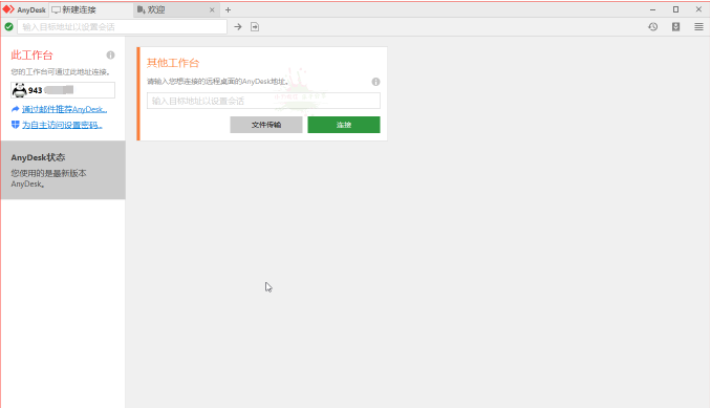 免费远程工具AnyDesk v7.1.80
