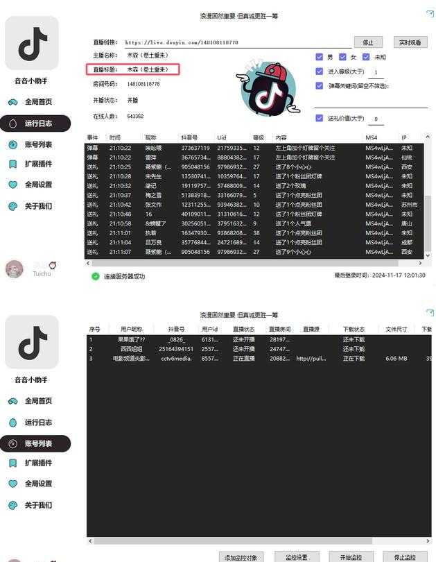 <strong>抖音</strong>直播间弹幕+作者主页视频下载+直播开播监控（+直播内容下载）