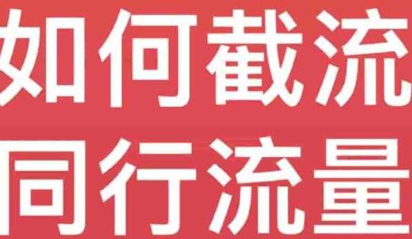 <strong>抖音</strong>红薯简单截流同行流量技巧可复制应用到全行业赛道！！ 
