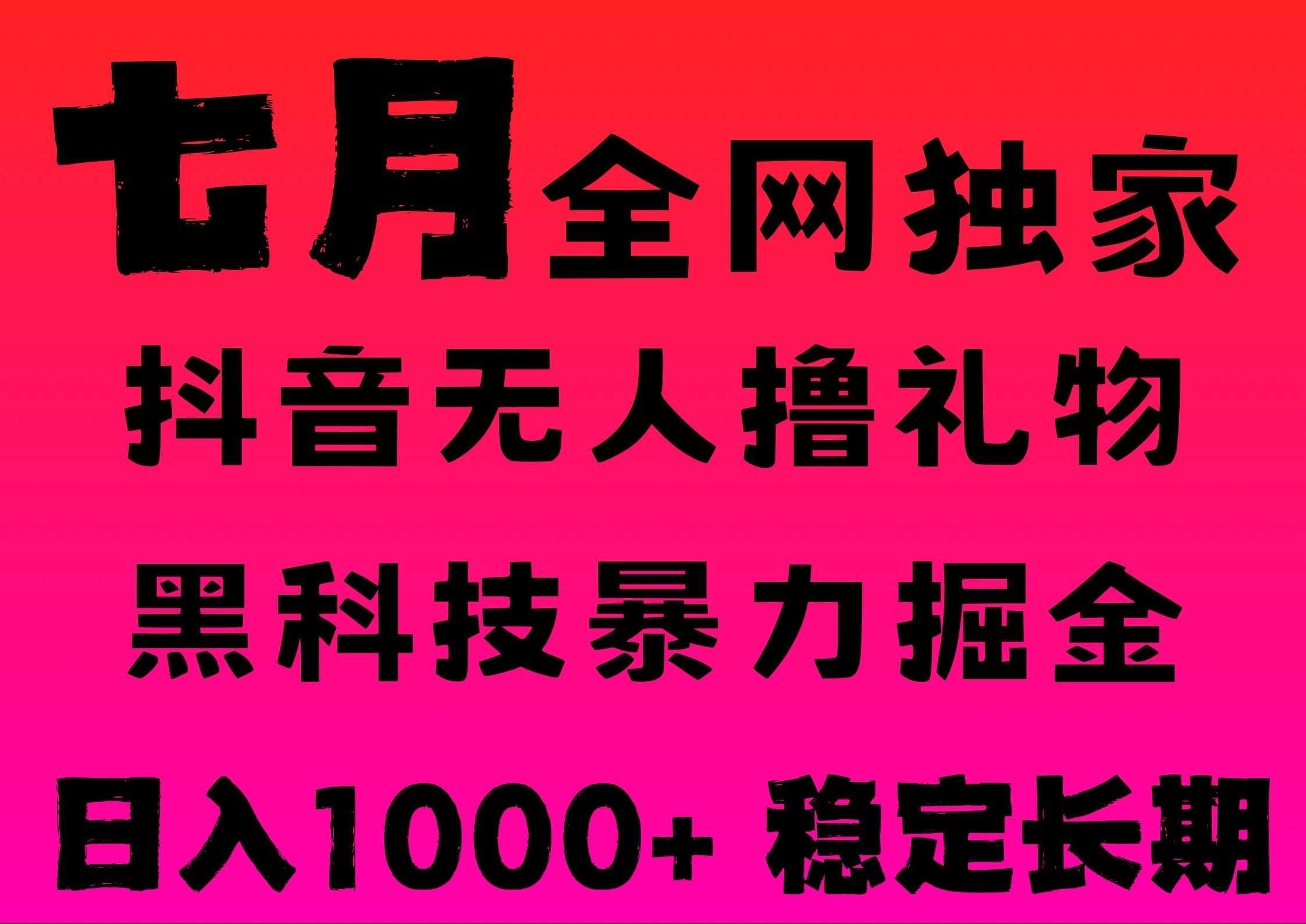 7月最新风口<strong>抖音</strong>无人直播撸音浪，纯暴力掘金，黑科技全自动运行，长期稳定，低门槛，日入1000+，可批量收益翻倍