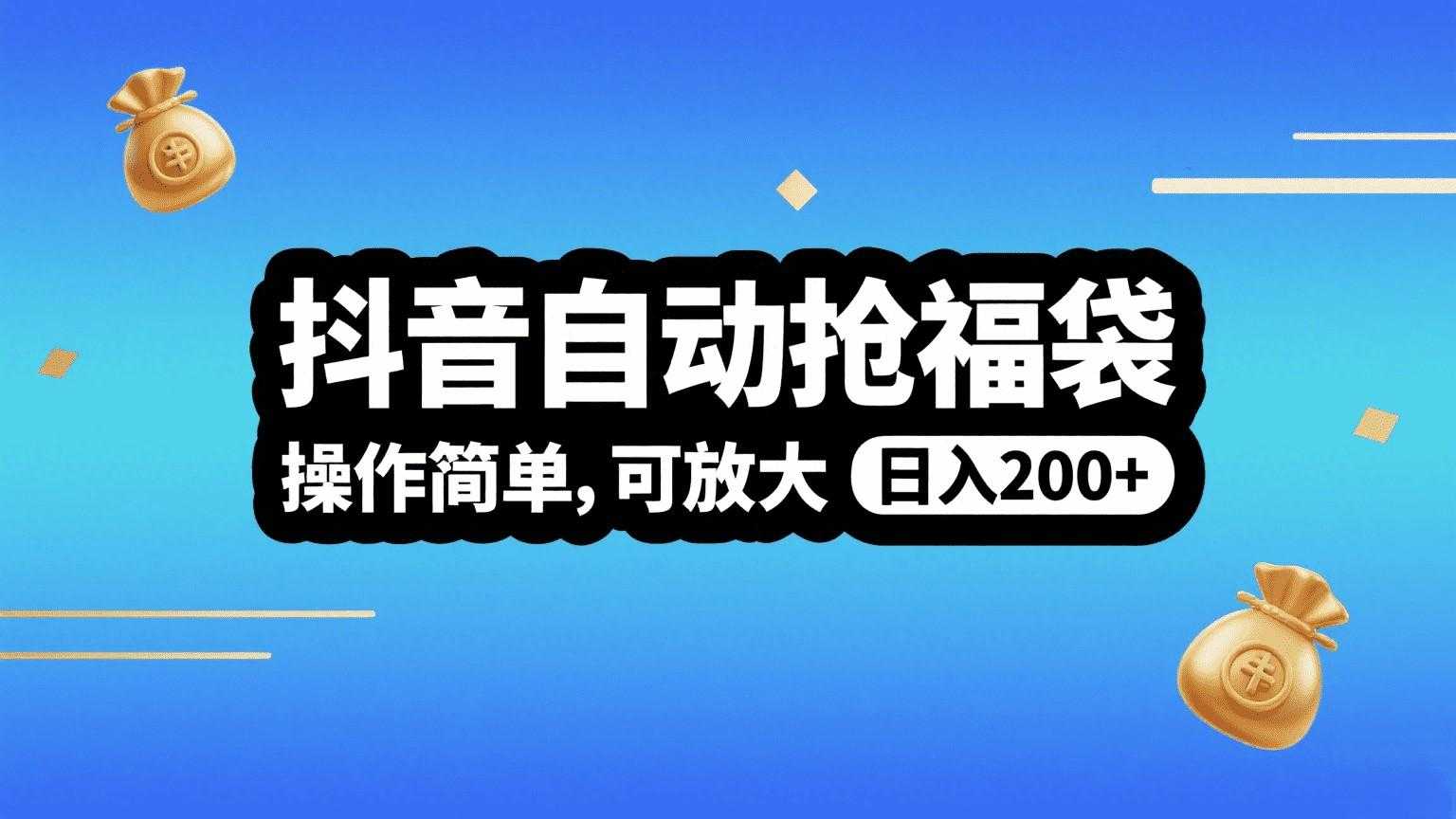 <strong>抖音</strong>自动抢福袋，操作简单，可矩阵，日入200+