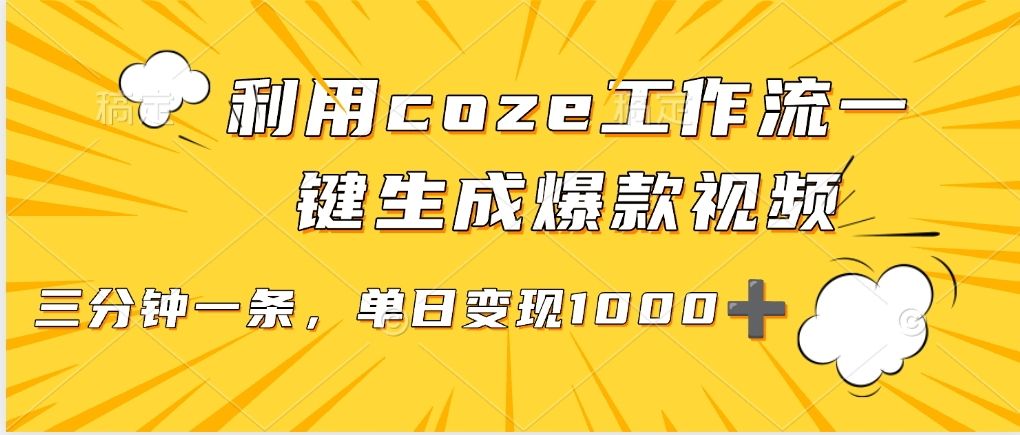 用coze工作流一键生成爆款短视频，三分钟一条，无需人工干预，解放双手，条条爆款，单日变现三位数